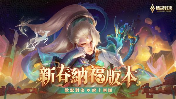 garena传说对决台服游戏