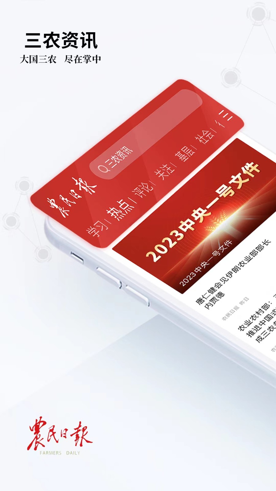 农民日报APP