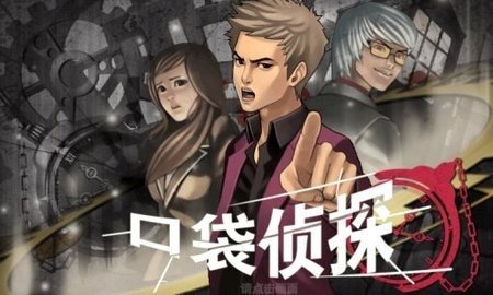 口袋侦探游戏