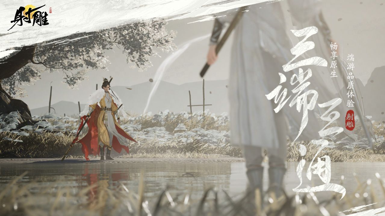 云射雕游戏