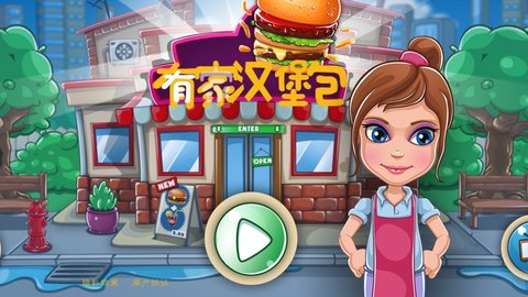 有家汉堡包游戏