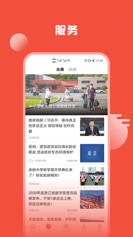 姚界新闻移动APP