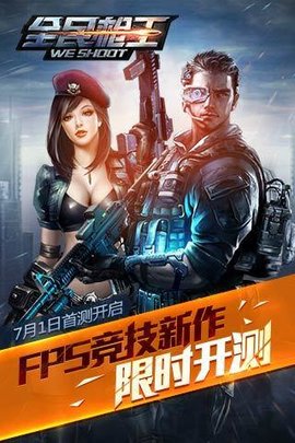 腾讯全民枪王游戏