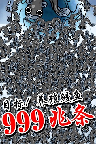鳗鱼养殖场游戏