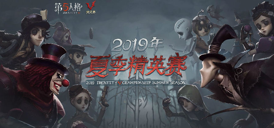 第五人格夏季精英赛游戏