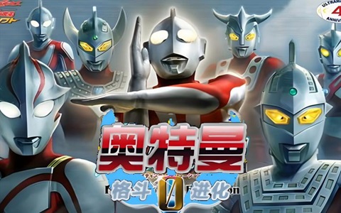 奥特曼格斗进化0版本大全