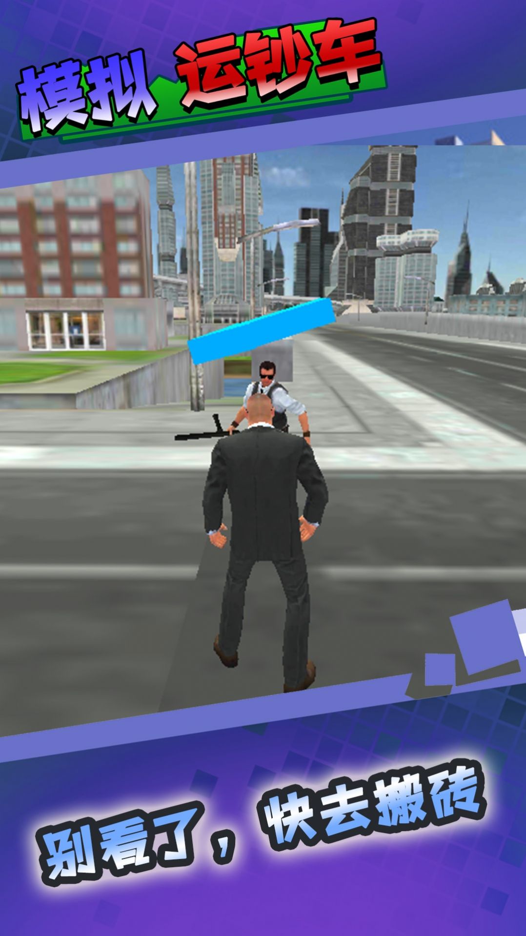 模拟运钞车游戏