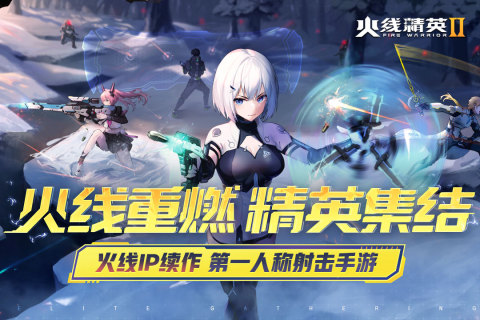 火线精英2官服游戏
