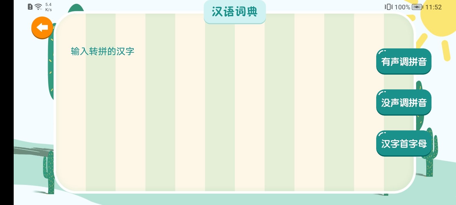 汉语拼音拼读APP