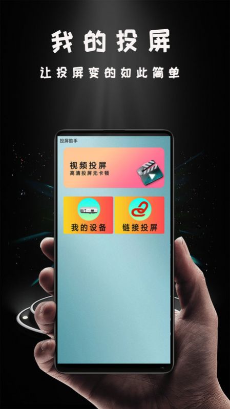 爱投屏助手APP