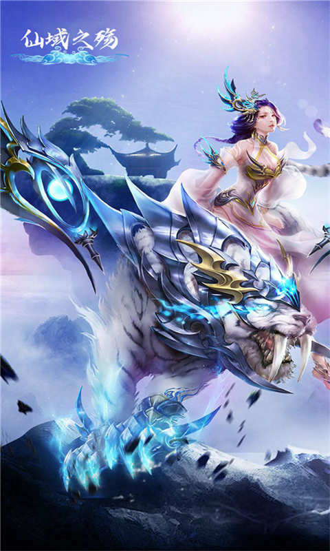 仙域之殇游戏