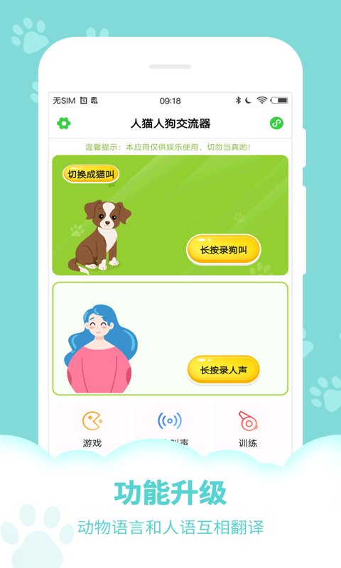 狗叫翻译模拟器APP