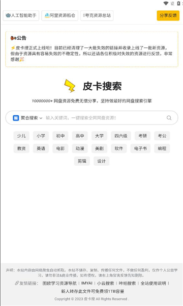 皮卡搜索引擎APP