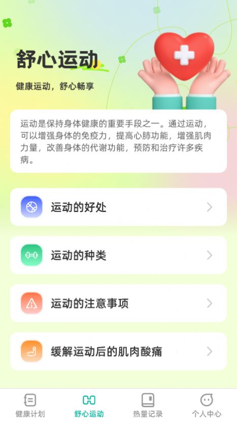 舒心充能APP