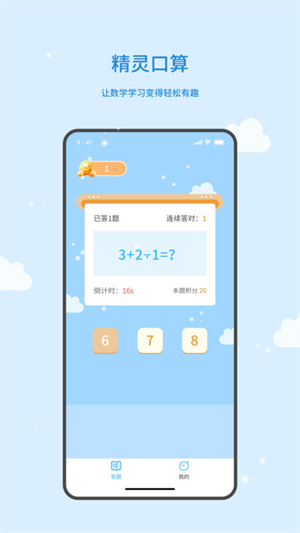 精灵口算APP