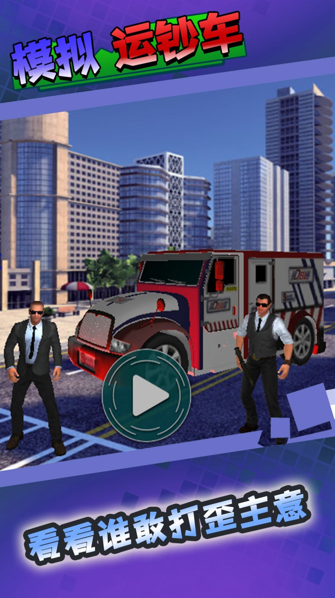 模拟运钞车游戏