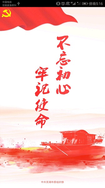 芜湖爱党建APP