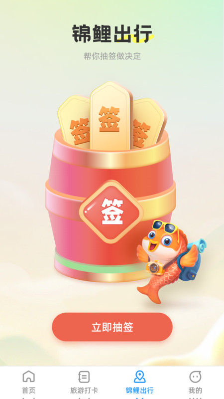 锦鲤旅游记APP