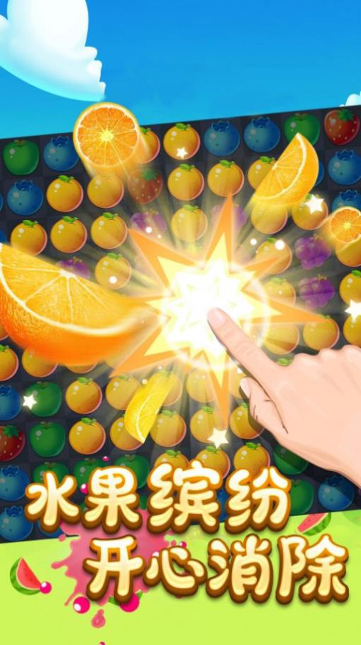 水果快乐消消游戏