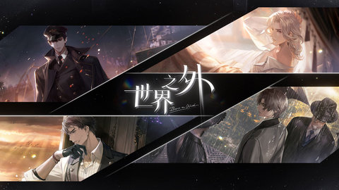 世界之外游戏