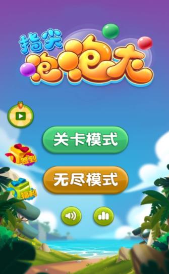指尖泡泡龙游戏