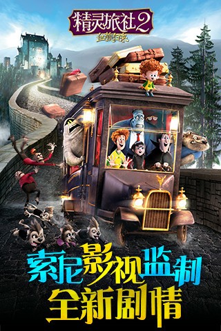 精灵旅社2血族归来游戏