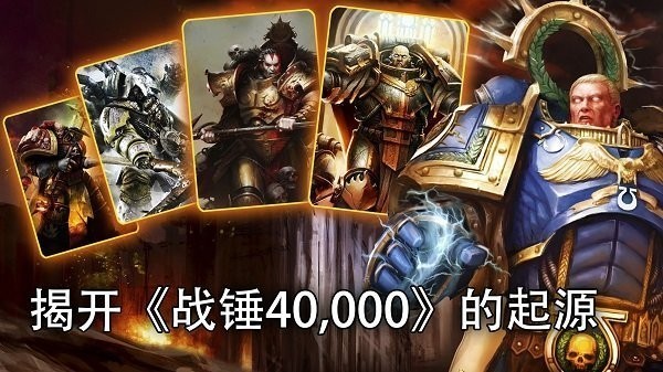 战锤霍拉斯叛乱军团游戏