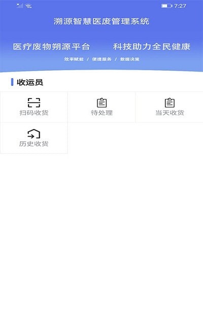 智慧医废APP