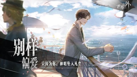 世界之外游戏