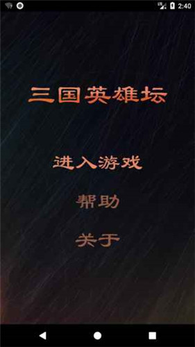 三国英雄坛单机游戏