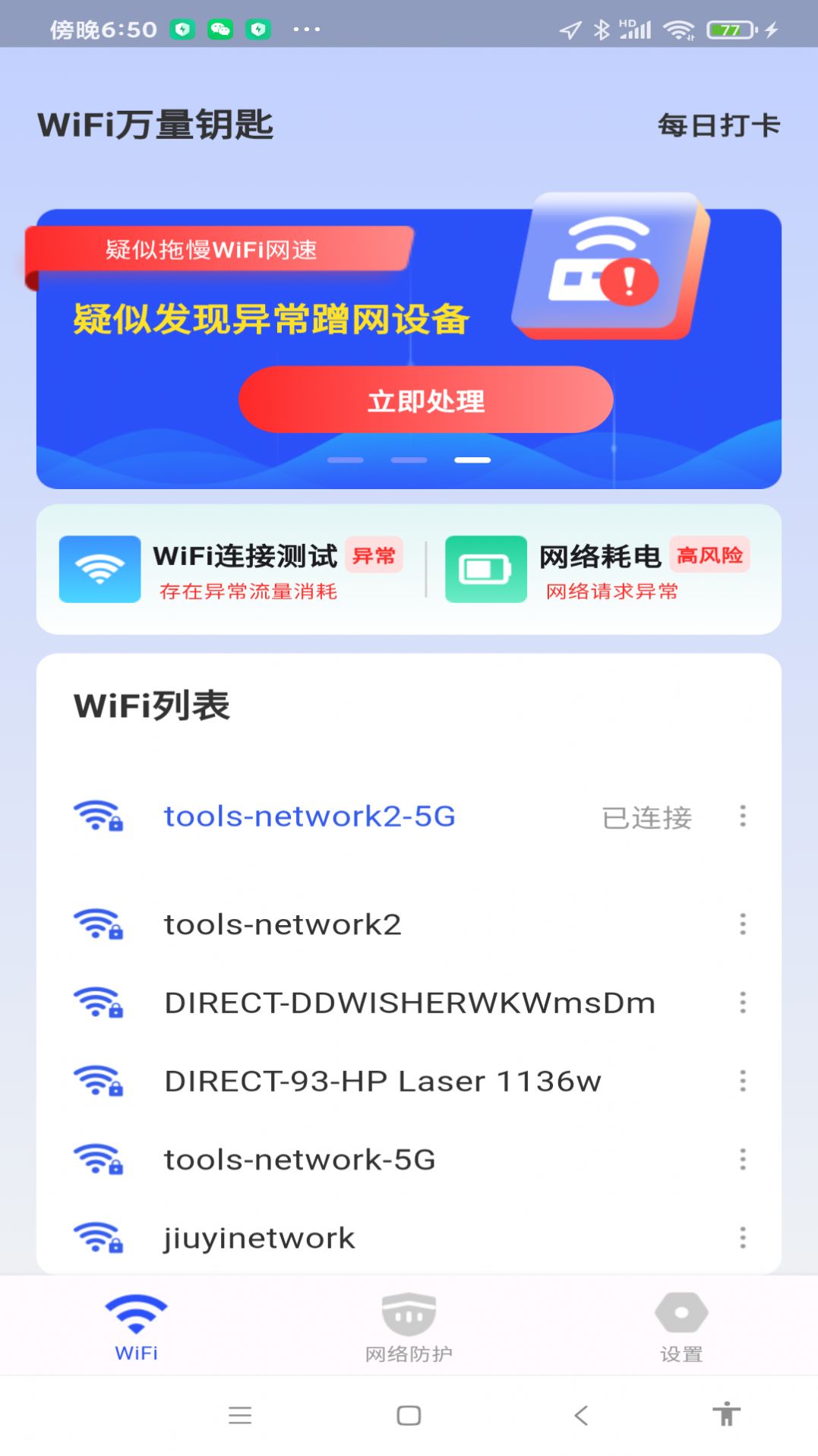 WiFi万量钥匙APP