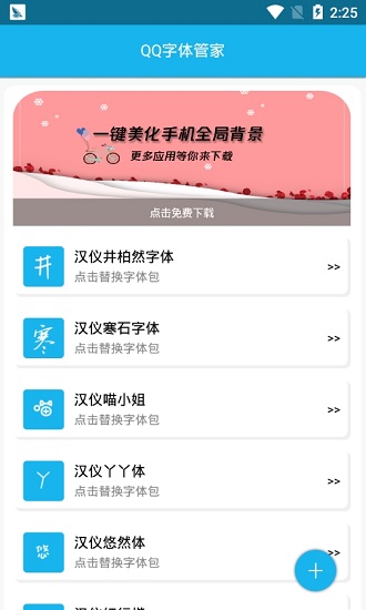 QQ字体管家APP