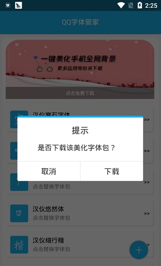 QQ字体管家APP