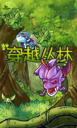 穿越丛林游戏