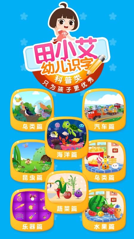 田小艾识字APP