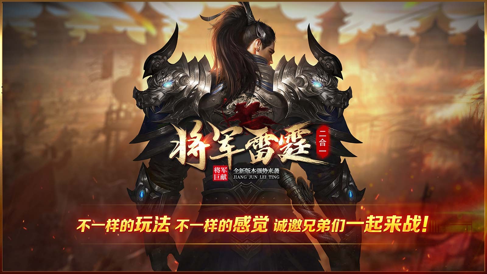 将军雷霆二合一游戏