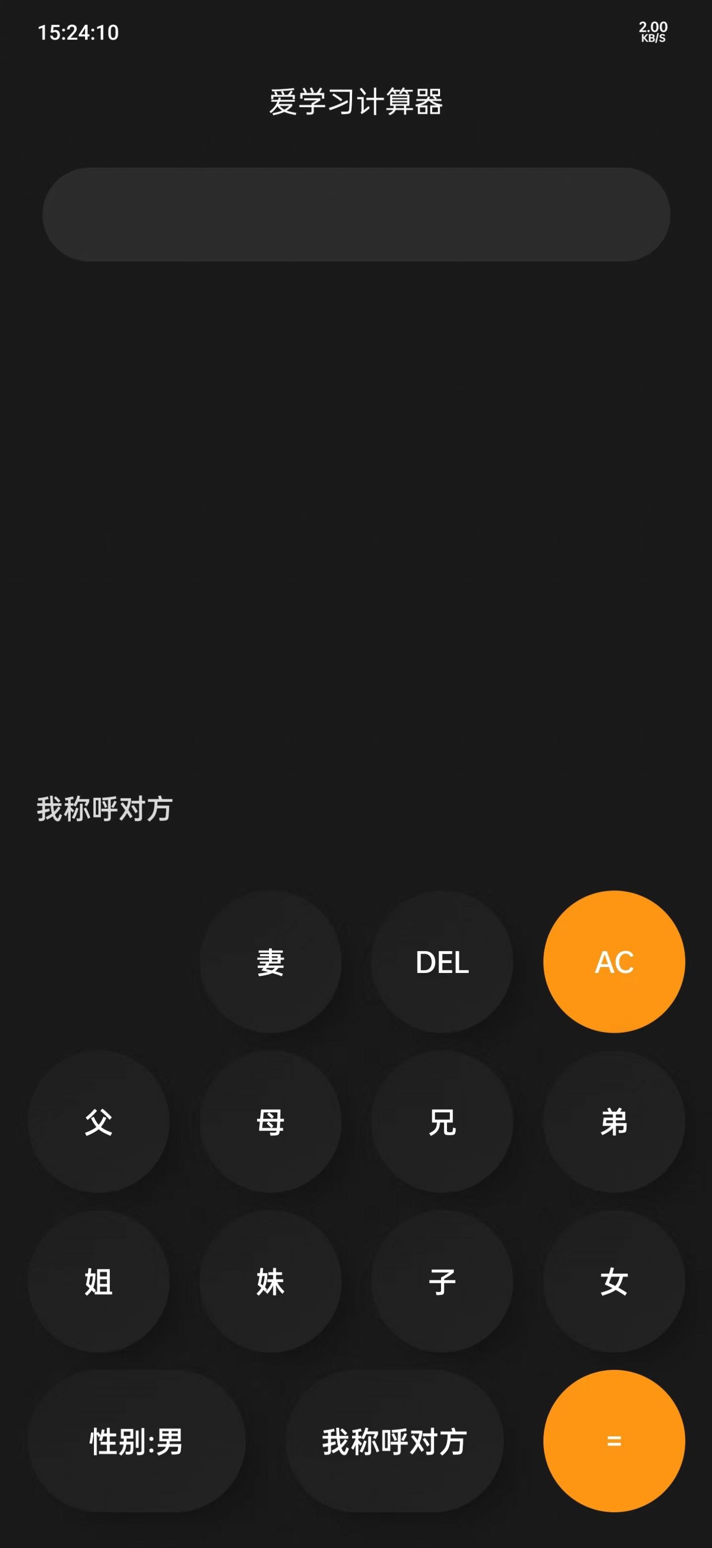 爱学习计算器APP