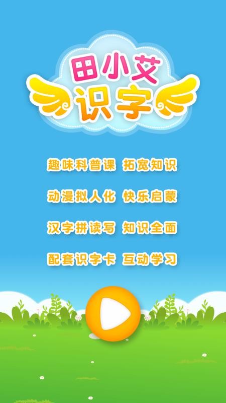 田小艾识字APP
