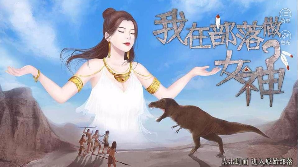 我在部落做女神游戏