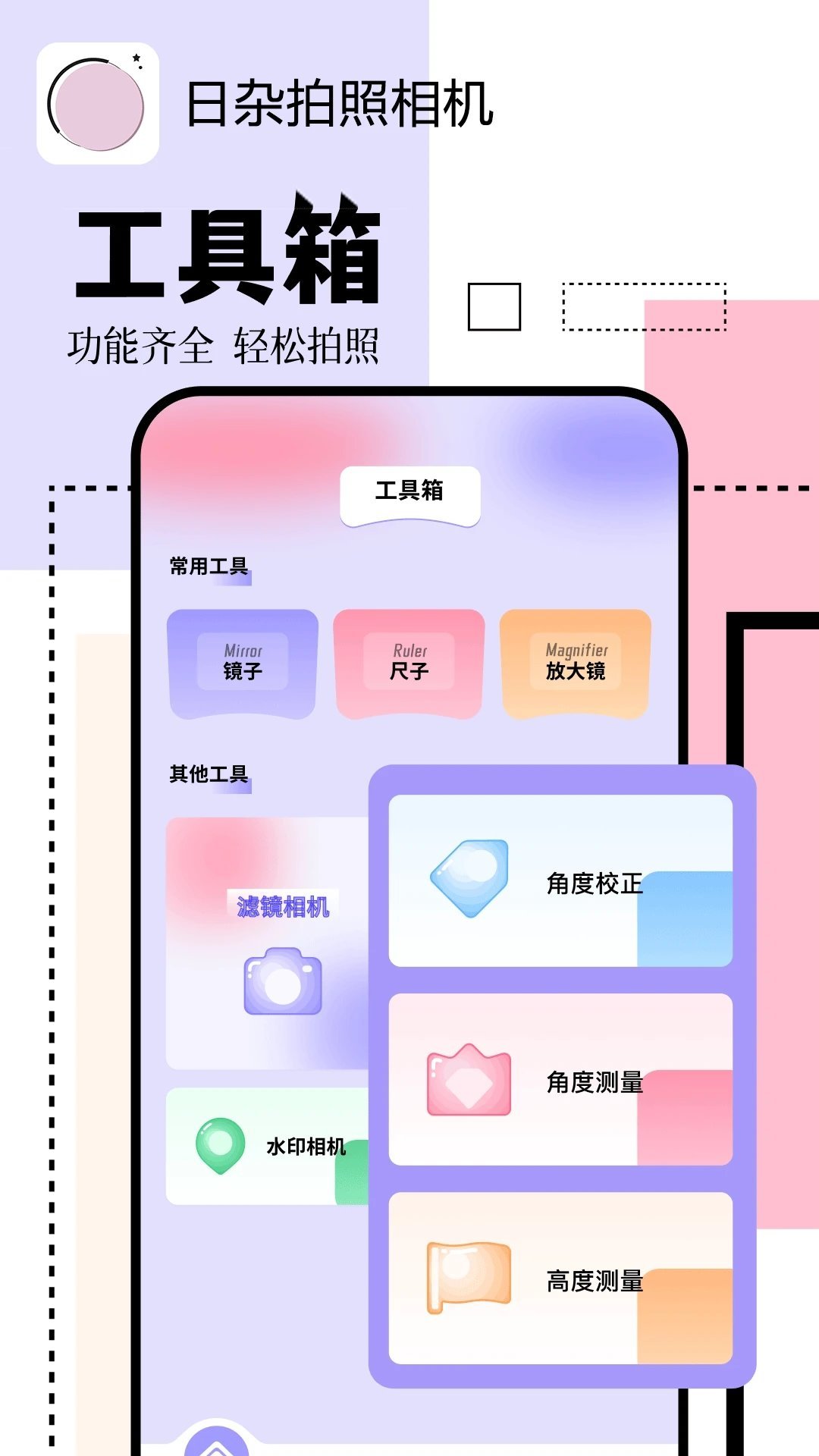 日杂拍照相机APP