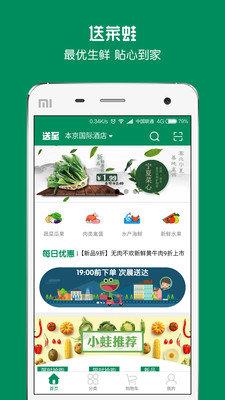 送菜蛙APP