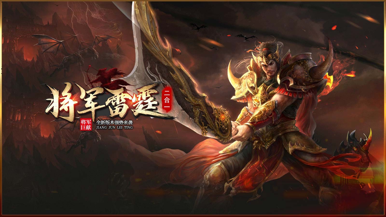 将军雷霆二合一游戏