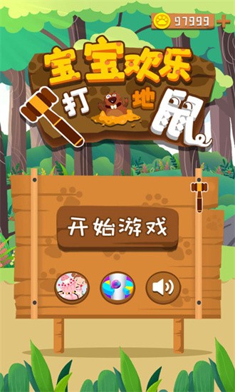 宝宝欢乐打地鼠游戏