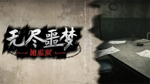 无尽噩梦诡监狱无广告版