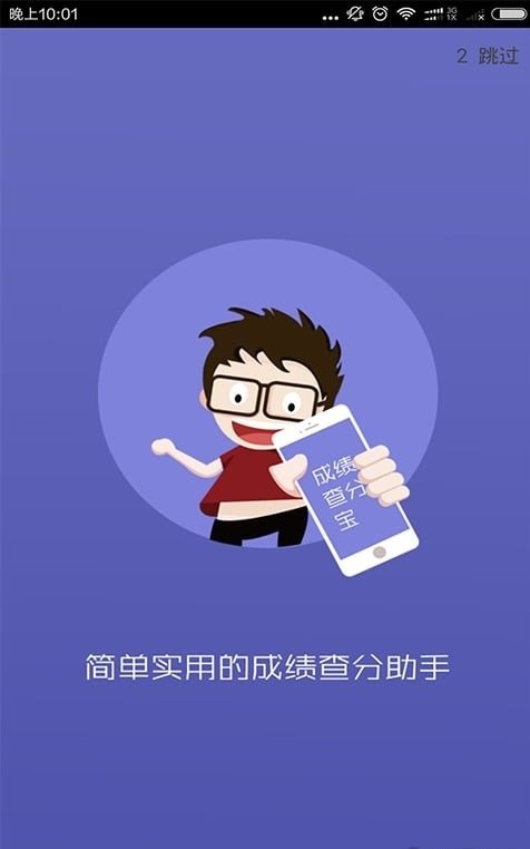 成绩查分宝APP