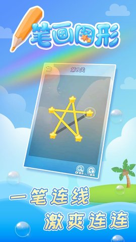 一笔画图形游戏