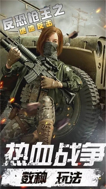 反恐枪王之绝地反击游戏