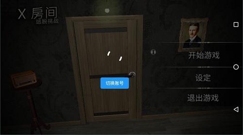 X密室游戏