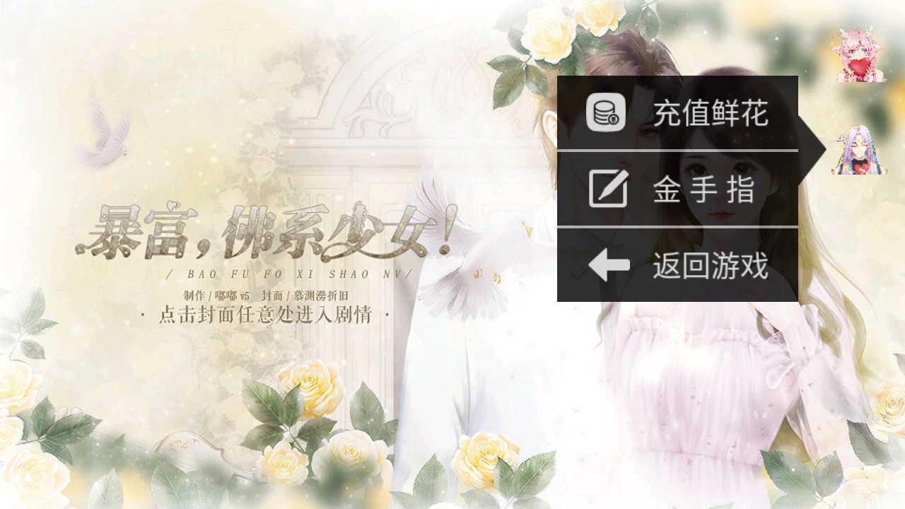 暴富佛系少女游戏