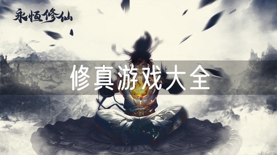 我修真三千年游戏